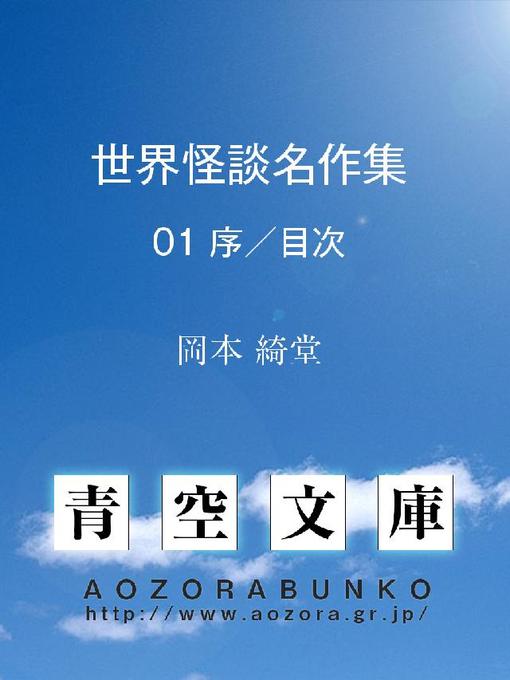 岡本綺堂作の世界怪談名作集の作品詳細 - 貸出可能